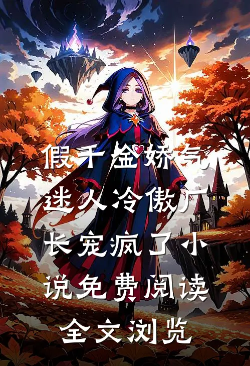假千金娇气迷人冷傲厂长宠疯了小说免费阅读全文浏览