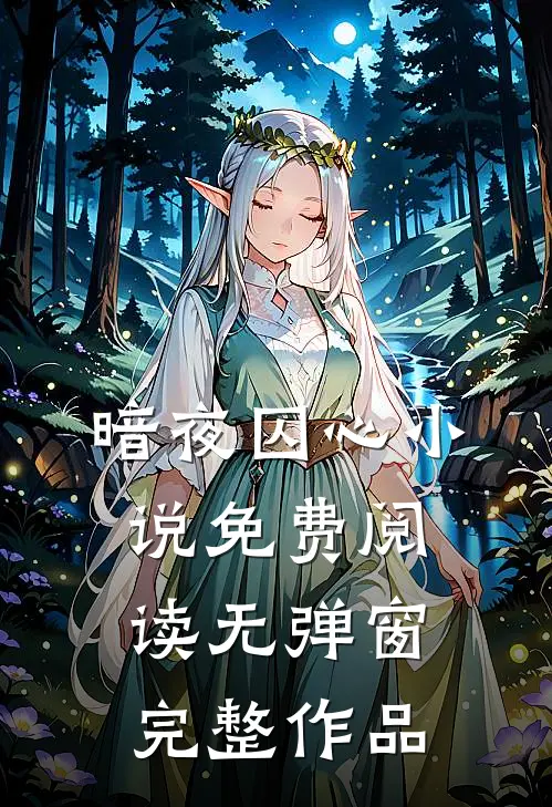 暗夜囚心小说免费阅读无弹窗完整作品
