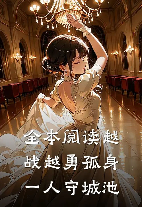 全本阅读越战越勇孤身一人守城池