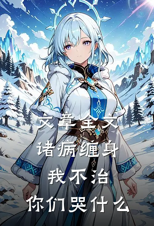 文章全文诸病缠身，我不治，你们哭什么
