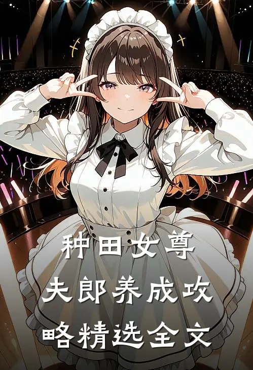 种田女尊夫郎养成攻略精选全文