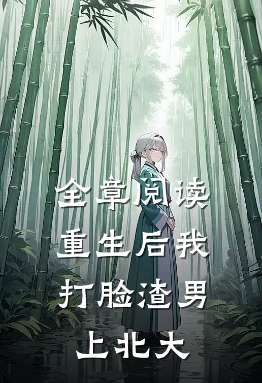 全章阅读重生后我打脸渣男上北大
