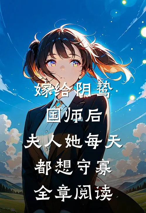 嫁给阴鸷国师后,夫人她每天都想守寡全章阅读