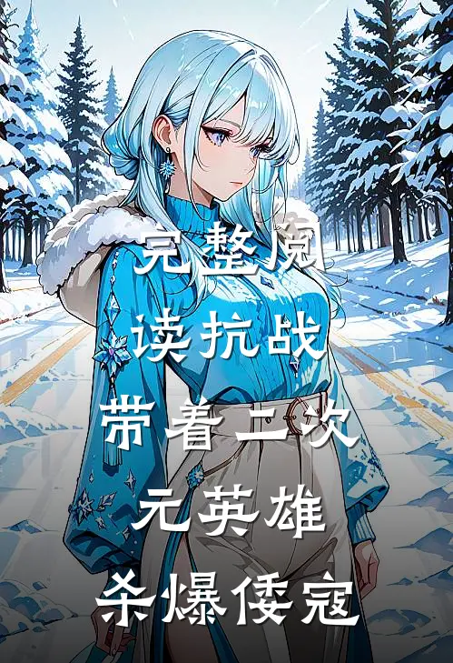 完整阅读抗战带着二次元英雄,杀爆倭寇的