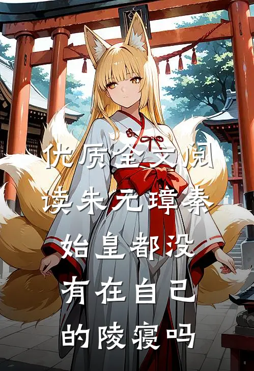 优质全文阅读朱元璋秦始皇都没有在自己的陵寝吗