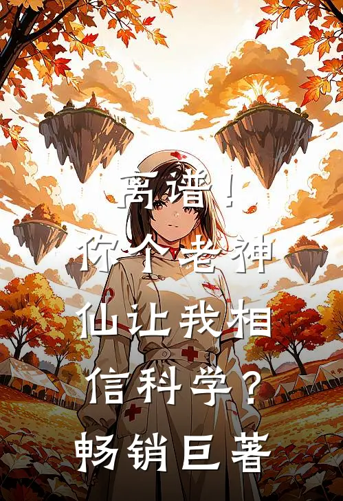 离谱！你个老神仙让我相信科学？畅销巨著