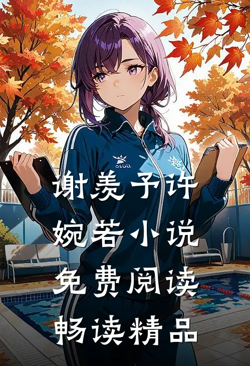 谢羡予许婉若小说免费阅读畅读精品
