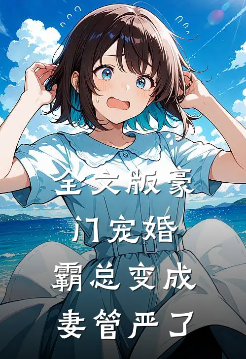 全文版豪门宠婚霸总变成妻管严了