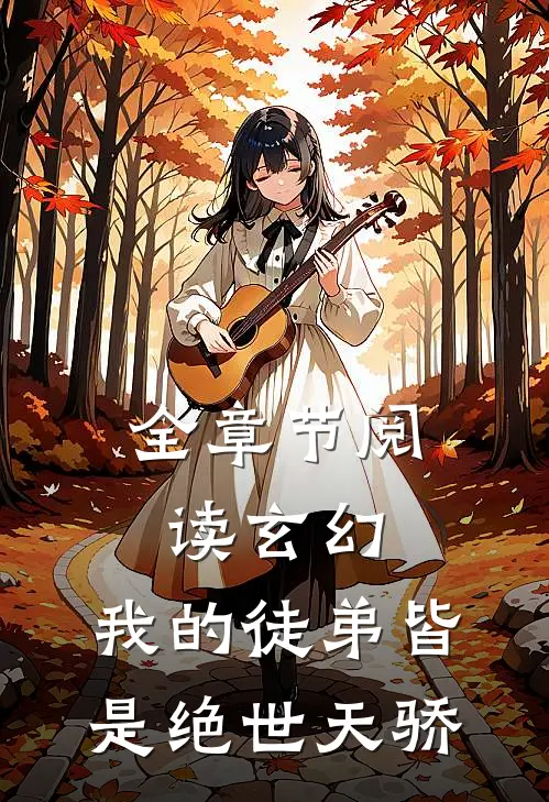 全章节阅读玄幻我的徒弟皆是绝世天骄