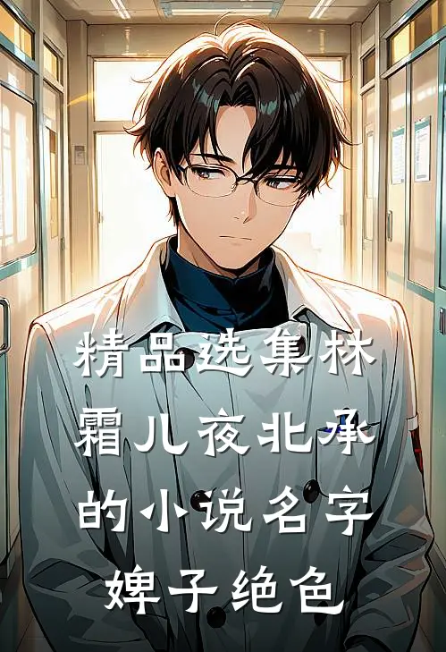 精品选集林霜儿夜北承的小说名字婢子绝色
