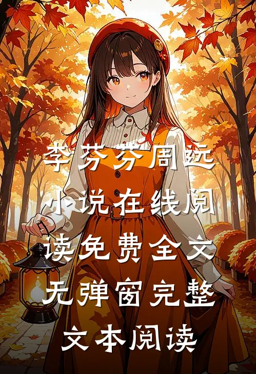 李芬芬周远小说在线阅读免费全文无弹窗完整文本阅读