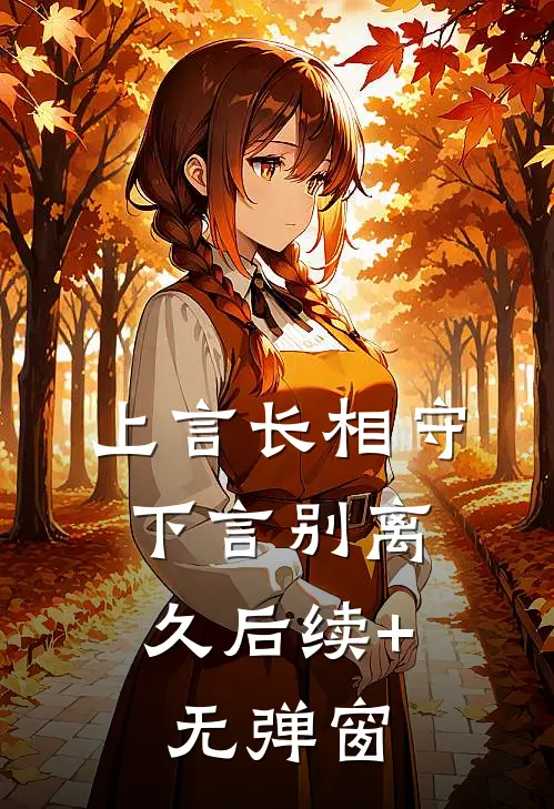上言长相守，下言别离久后续+无弹窗