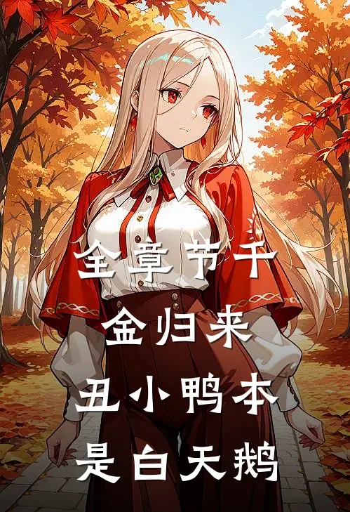 全章节千金归来：丑小鸭本是白天鹅