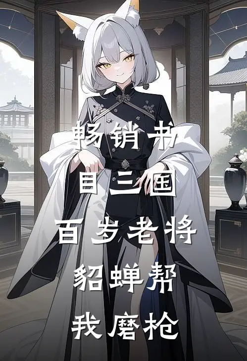 畅销书目三国：百岁老将，貂蝉帮我磨枪