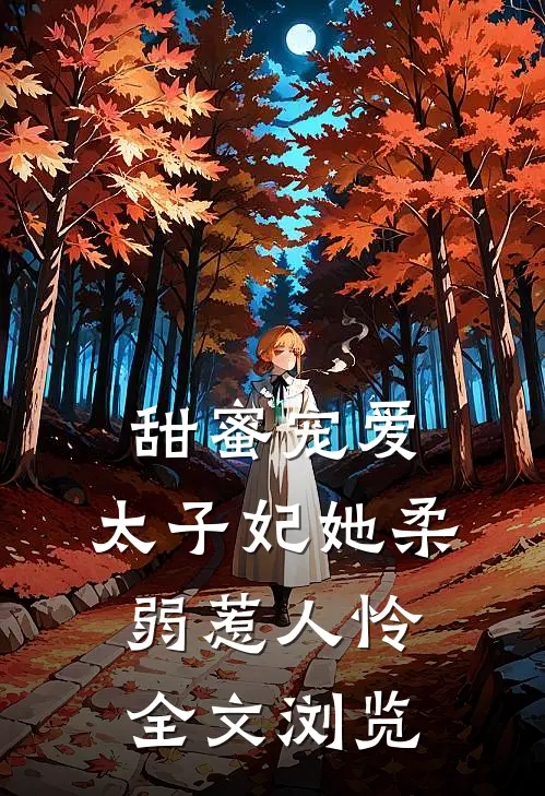 甜蜜宠爱太子妃她柔弱惹人怜全文浏览