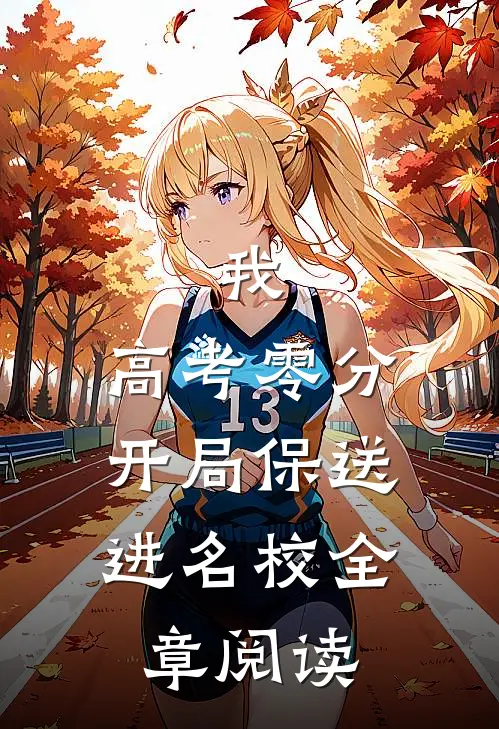 我，高考零分，开局保送进名校全章阅读