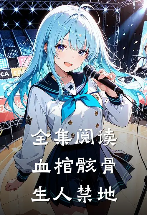 全集阅读血棺骸骨,生人禁地的