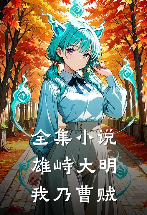 全集雄峙大明我乃曹贼