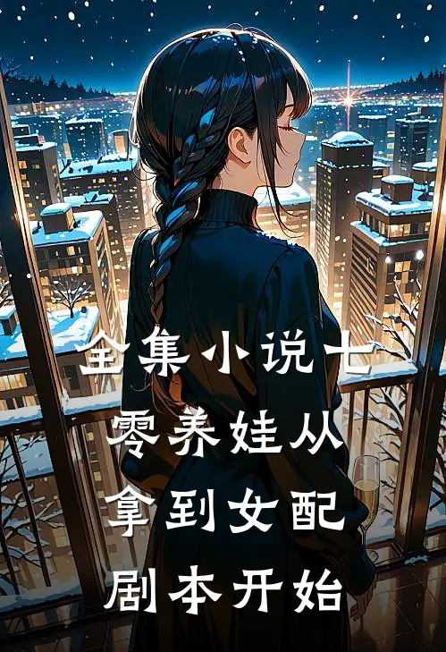 全集小说七零养娃从拿到女配剧本开始
