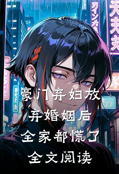 豪门弃妇放弃婚姻后,全家都慌了全文阅读