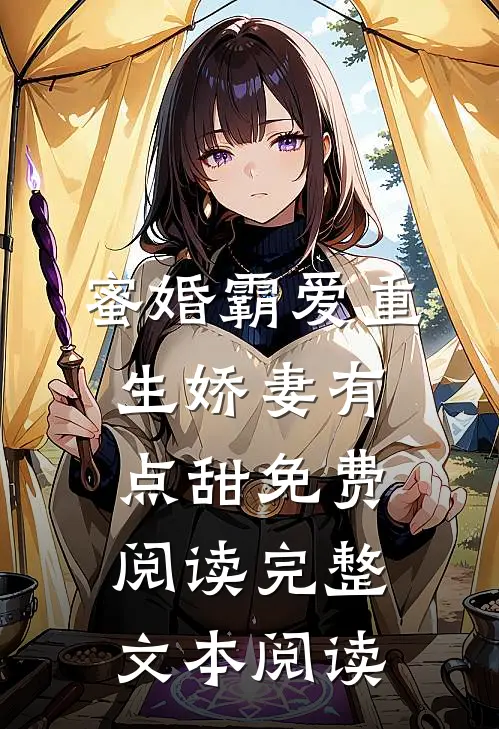 蜜婚霸爱重生娇妻有点甜免费阅读完整文本阅读