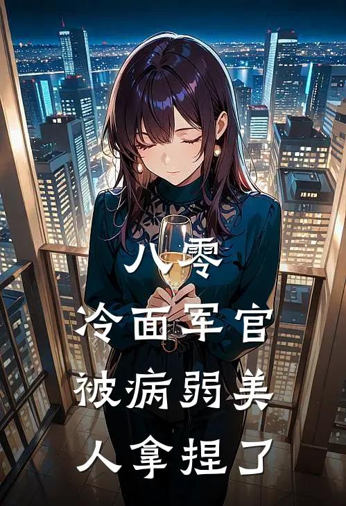 八零：冷面军官被病弱美人拿捏了
