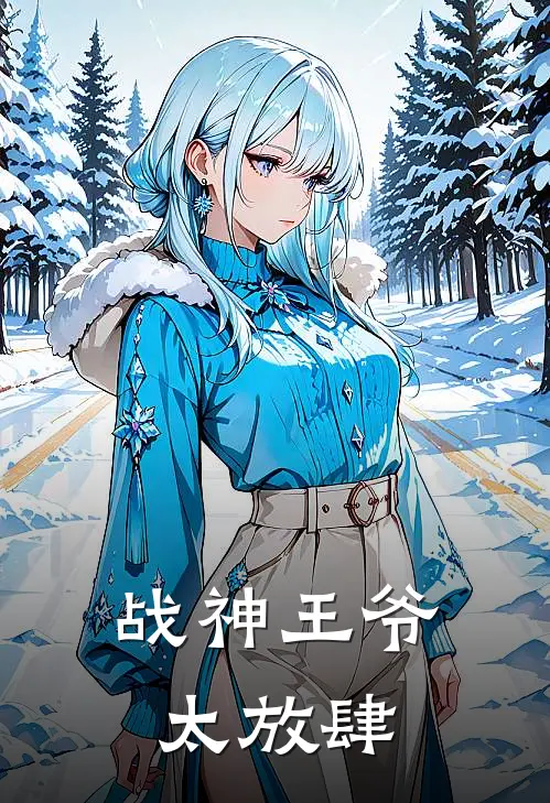 战神王爷太放肆