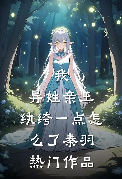 我,异姓亲王,纨绔一点怎么了秦羽热门作品