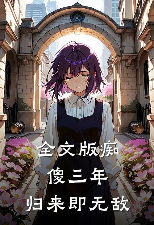 全文版痴傻三年，归来即无敌