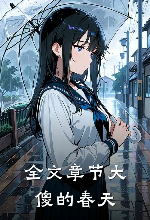 全文章节大傻的春天
