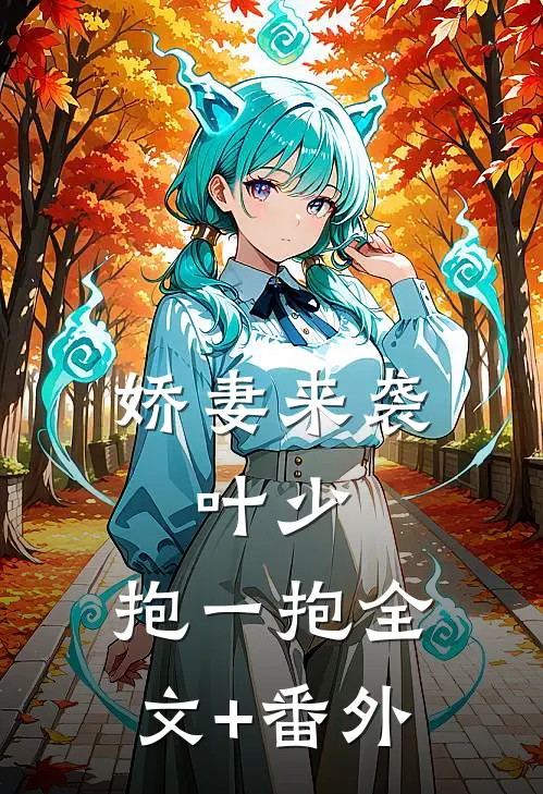 娇妻来袭：叶少，抱一抱全文+番外