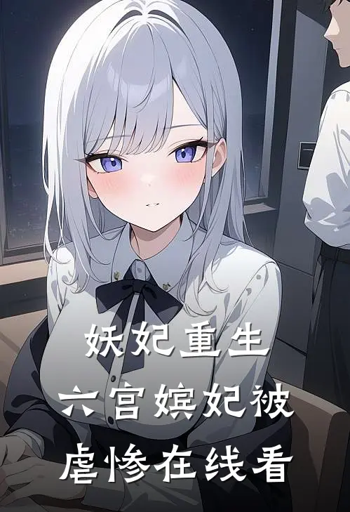 妖妃重生六宫嫔妃被虐惨在线看全文