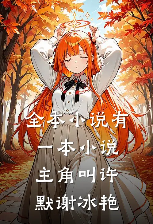 全本有一本主角叫许默谢冰艳的书