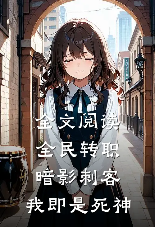 全文阅读全民转职：暗影刺客，我即是死神