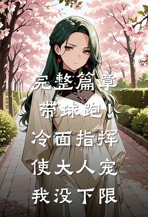 完整篇章带球跑！冷面指挥使大人宠我没下限