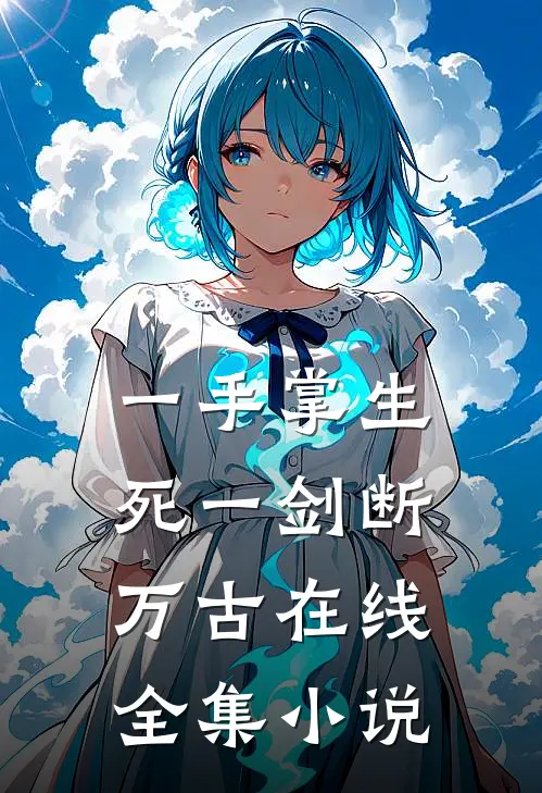一手掌生死一剑断万古在线全集小说