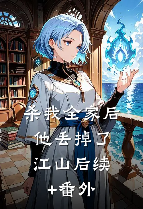 杀我全家后，他丢掉了江山后续+番外