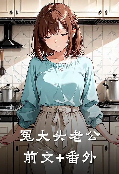 冤大头老公前文+番外
