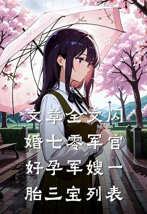 文章全文闪婚七零军官,好孕军嫂一胎三宝列表