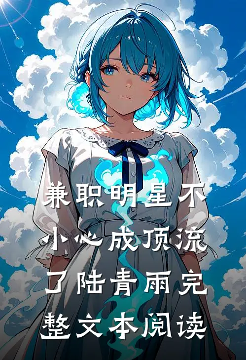 兼职明星不小心成顶流了陆青雨完整文本阅读
