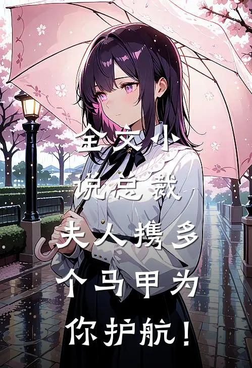 全文小说总裁，夫人携多个马甲为你护航！