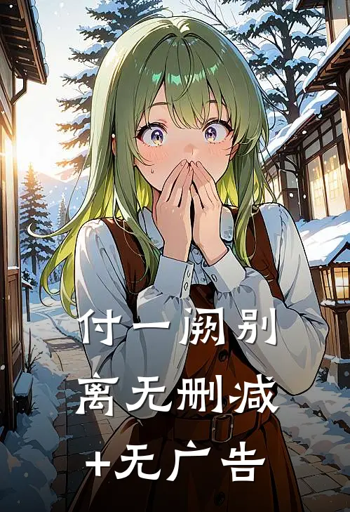 付一阙别离无删减+无广告