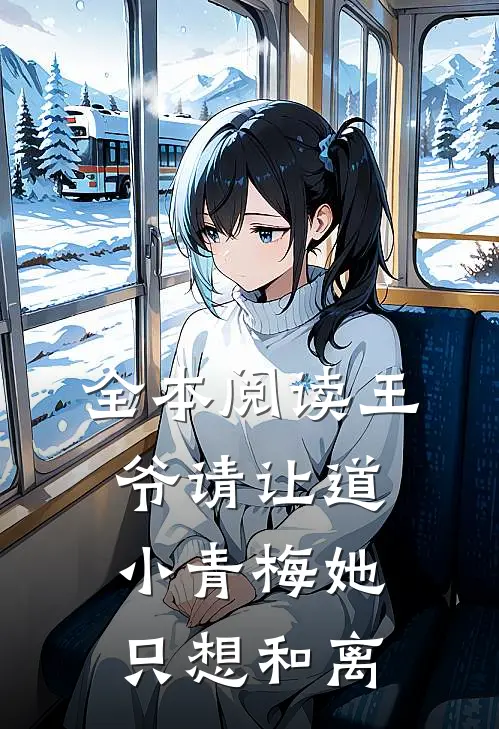 全本阅读王爷请让道，小青梅她只想和离