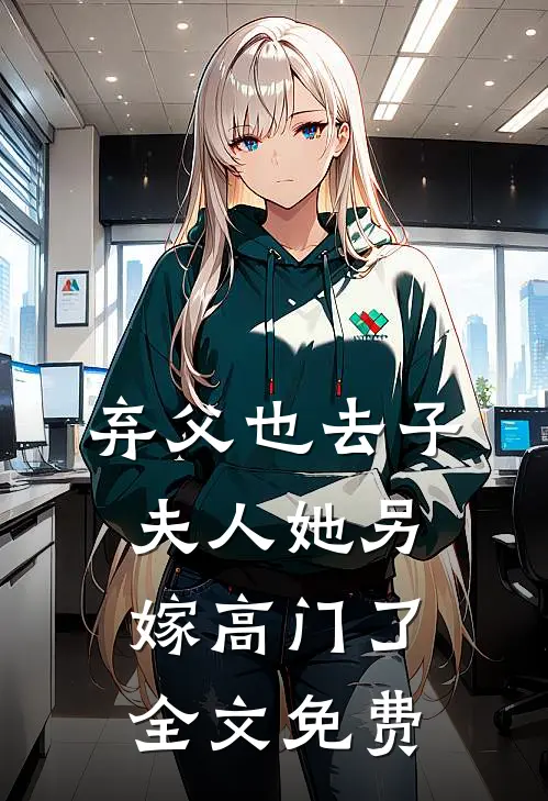弃父也去子,夫人她另嫁高门了全文免费观看