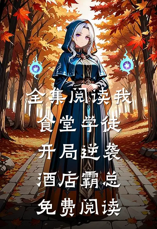 全集阅读我,食堂学徒,开局逆袭酒店霸总免费阅读