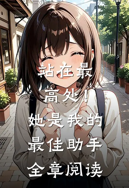 站在最高处!她是我的最佳助手全章阅读理解