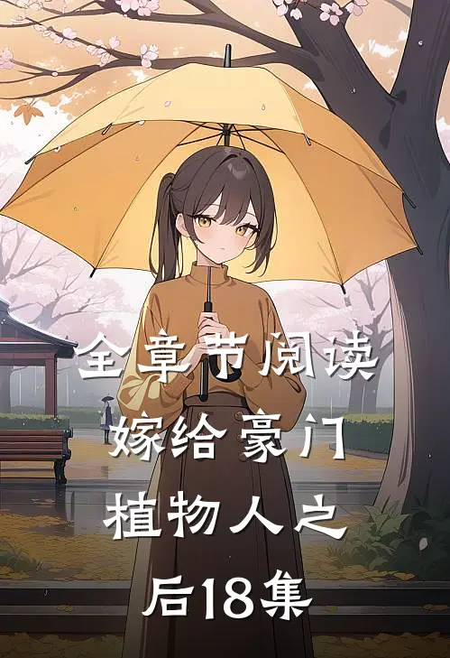 全章节阅读嫁给豪门植物人之后18集
