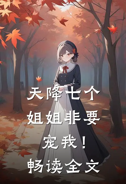 天降七个姐姐非要宠我!畅读全文