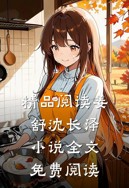 精品阅读姜舒沈长泽小说全文免费阅读