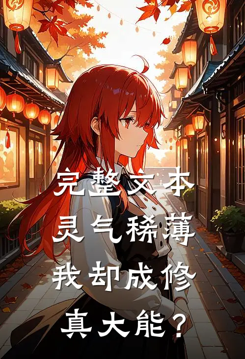 完整文本灵气稀薄，我却成修真大能？